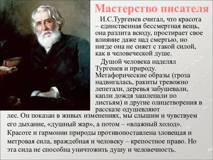 И.С.Тургенев считал, что красота – единственная бессмертная вещь, она разлита