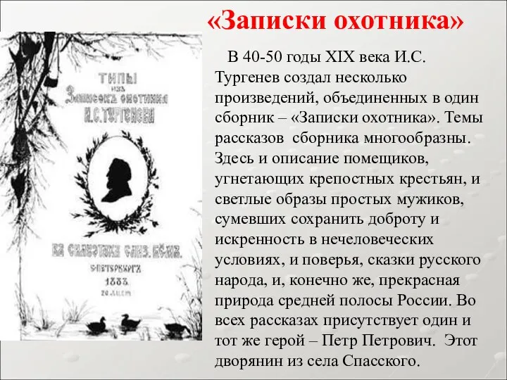 В 40-50 годы XIX века И.С.Тургенев создал несколько произведений, объединенных