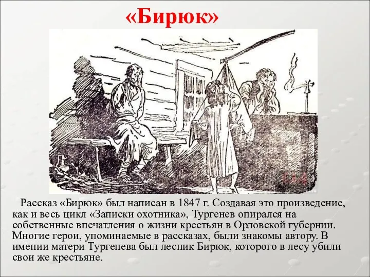 Рассказ «Бирюк» был написан в 1847 г. Создавая это произведение,