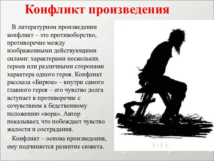 В литературном произведении конфликт – это противоборство, противоречие между изображенными