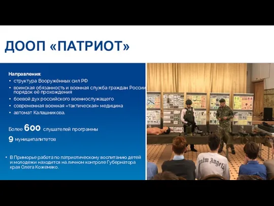 ДООП «ПАТРИОТ» Направления: структура Вооружённых сил РФ воинская обязанность и военная служба граждан