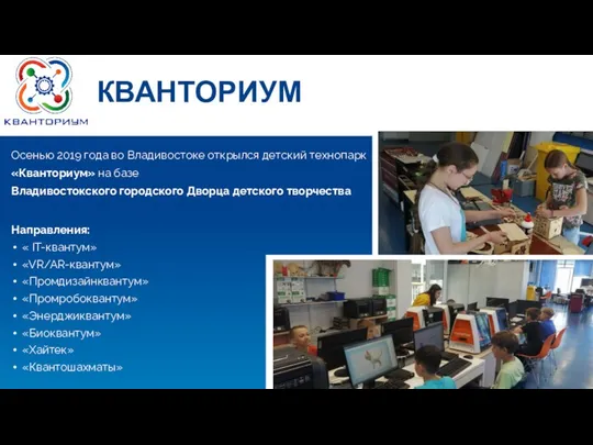 КВАНТОРИУМ Осенью 2019 года во Владивостоке открылся детский технопарк «Кванториум» на базе Владивостокского