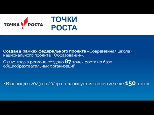 ТОЧКИ РОСТА Создан в рамках федерального проекта «Современная школа» национального проекта «Образование». С