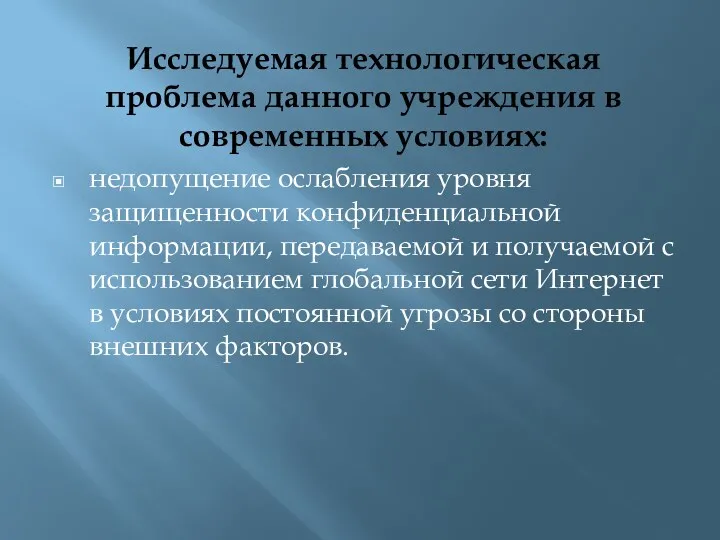 Исследуемая технологическая проблема данного учреждения в современных условиях: недопущение ослабления