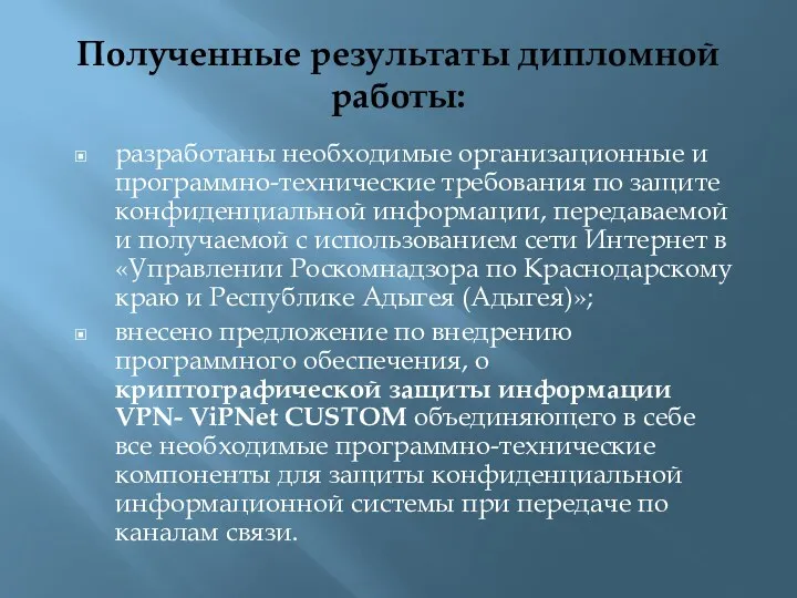 Полученные результаты дипломной работы: разработаны необходимые организационные и программно-технические требования