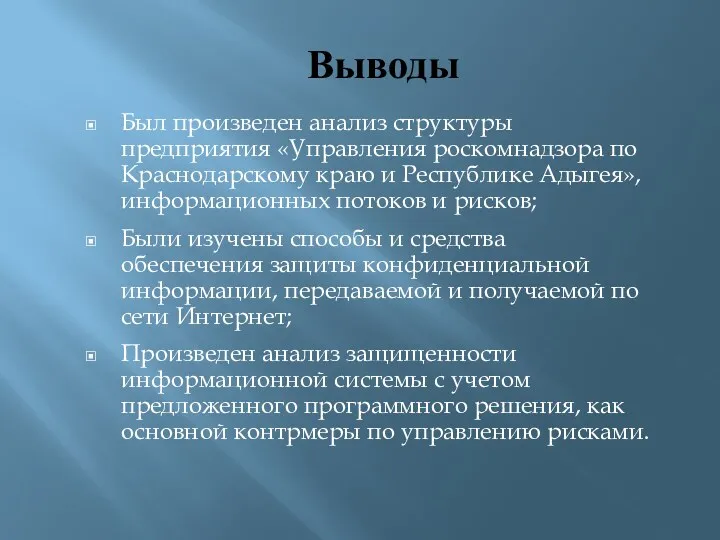 Выводы Был произведен анализ структуры предприятия «Управления роскомнадзора по Краснодарскому