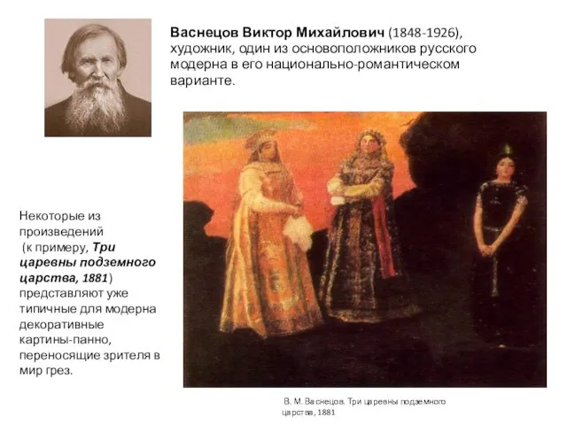 Васнецов Виктор Михайлович (1848-1926), художник, один из основоположников русского модерна