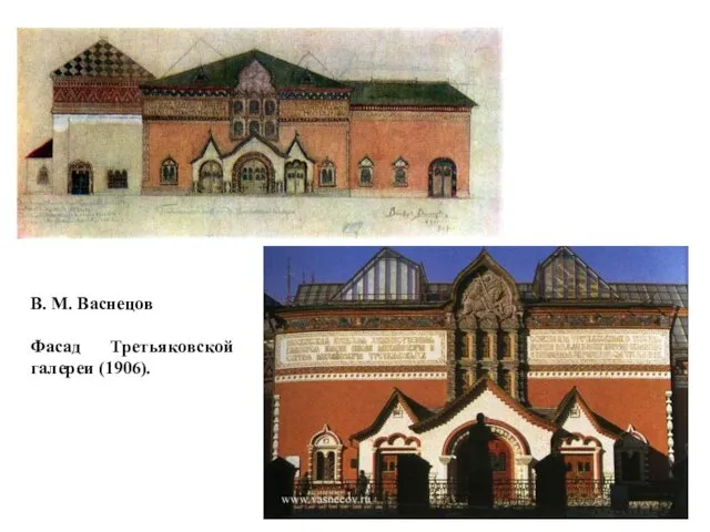 В. М. Васнецов Фасад Третьяковской галереи (1906).