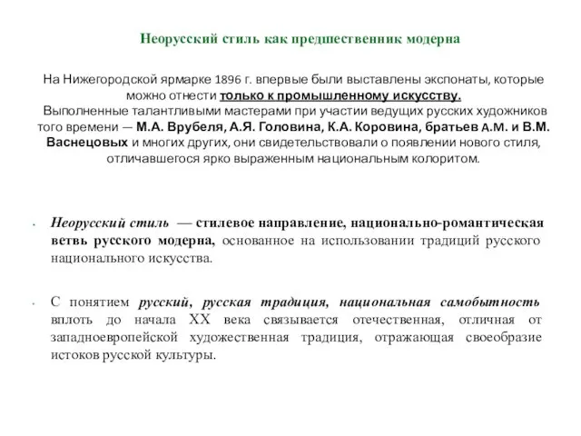 На Нижегородской ярмарке 1896 г. впервые были выставлены экспонаты, которые