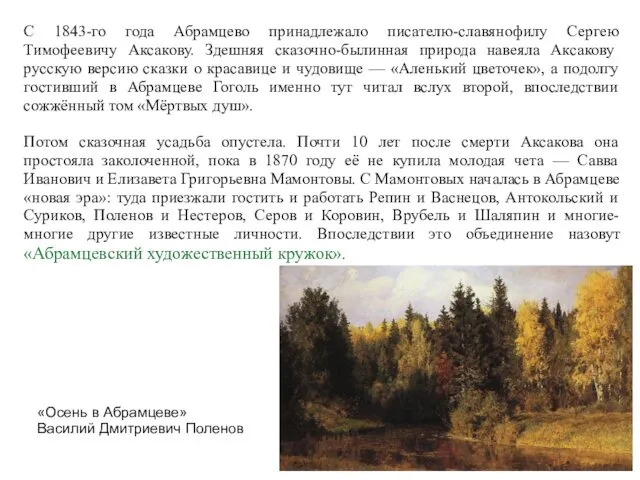 С 1843-го года Абрамцево принадлежало писателю-славянофилу Сергею Тимофеевичу Аксакову. Здешняя