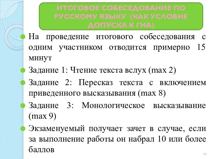 Итоговое собеседование по русскому языку (как условие допуска к ГИА)