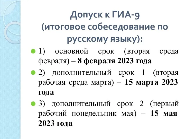 Допуск к ГИА-9 (итоговое собеседование по русскому языку): 1) основной