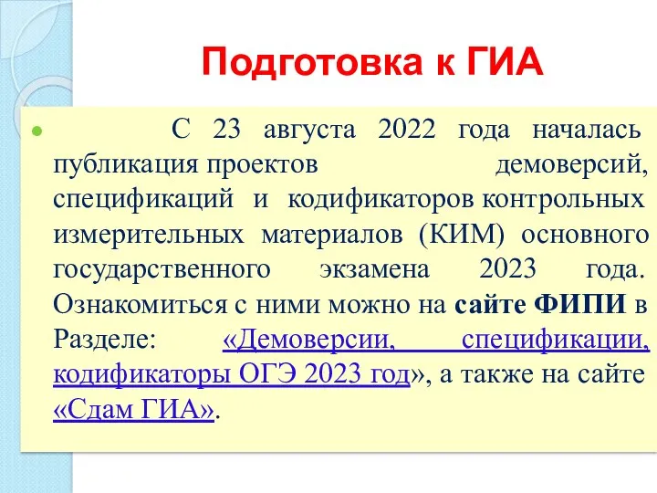 Подготовка к ГИА С 23 августа 2022 года началась публикация