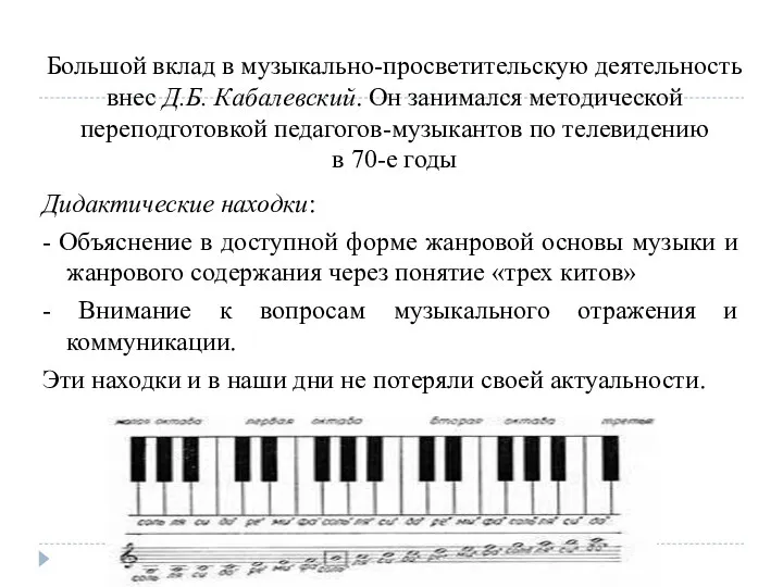 Большой вклад в музыкально-просветительскую деятельность внес Д.Б. Кабалевский. Он занимался