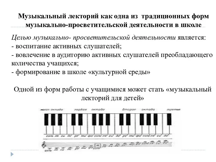 Целью музыкально- просветительской деятельности является: - воспитание активных слушателей; -