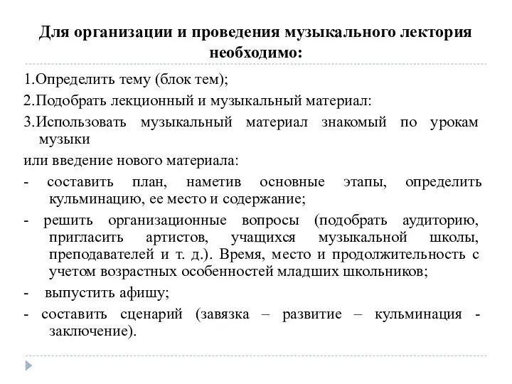 Для организации и проведения музыкального лектория необходимо: 1.Определить тему (блок