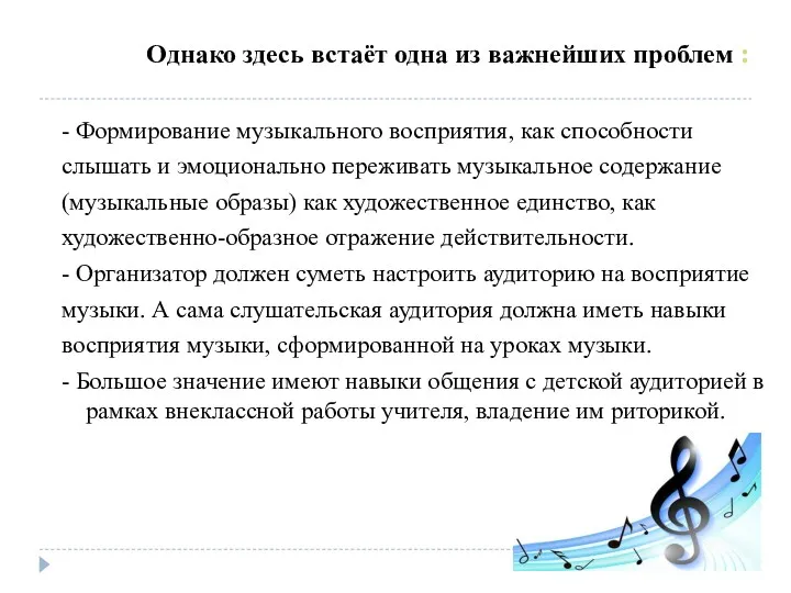 Однако здесь встаёт одна из важнейших проблем : - Формирование