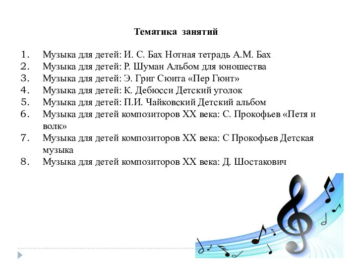 Тематика занятий Музыка для детей: И. С. Бах Нотная тетрадь