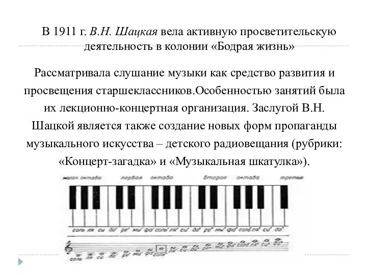 В 1911 г. В.Н. Шацкая вела активную просветительскую деятельность в