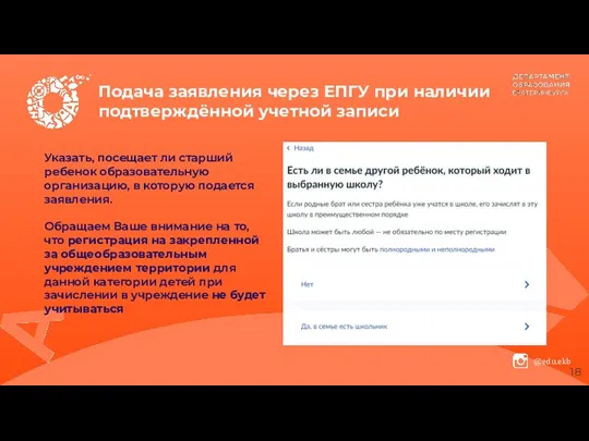 Подача заявления через ЕПГУ при наличии подтверждённой учетной записи Указать, посещает ли старший