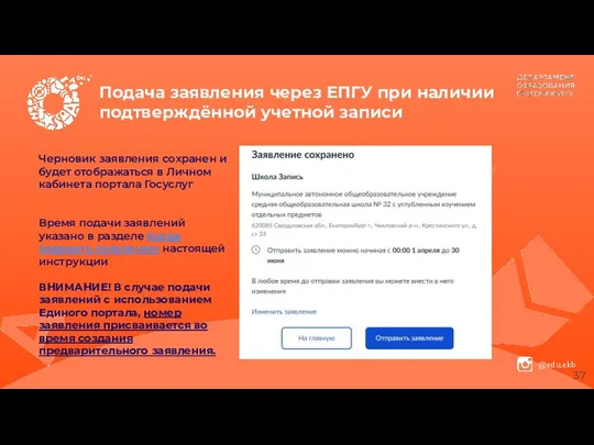 Подача заявления через ЕПГУ при наличии подтверждённой учетной записи Черновик заявления сохранен и