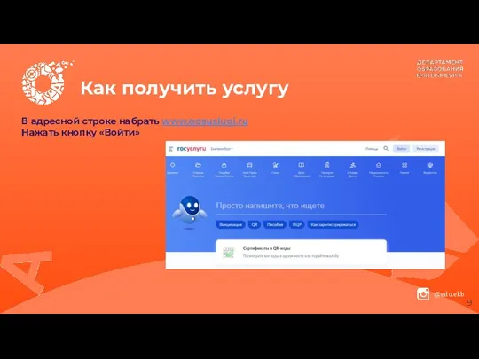 Как получить услугу В адресной строке набрать www.gosuslugi.ru Нажать кнопку «Войти»