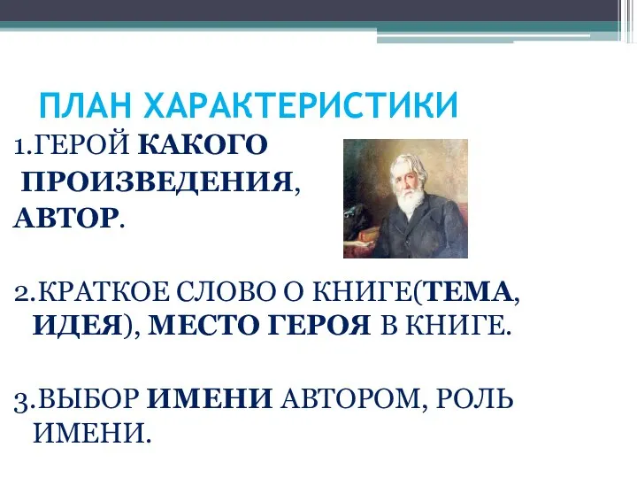 ПЛАН ХАРАКТЕРИСТИКИ 1.ГЕРОЙ КАКОГО ПРОИЗВЕДЕНИЯ, АВТОР. 2.КРАТКОЕ СЛОВО О КНИГЕ(ТЕМА,