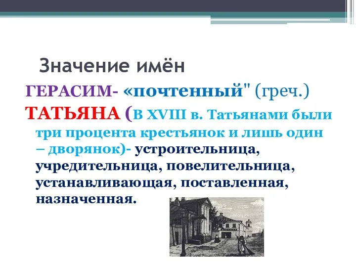 Значение имён ГЕРАСИМ- «почтенный" (греч.) ТАТЬЯНА (В XVIII в. Татьянами