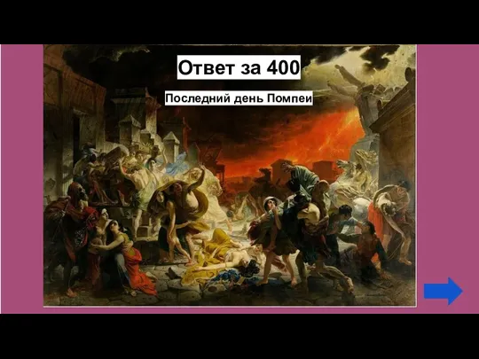 Ответ за 400 Последний день Помпеи
