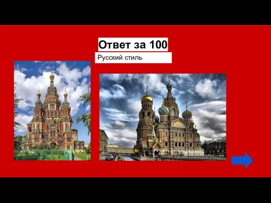 Ответ за 100 Русский стиль