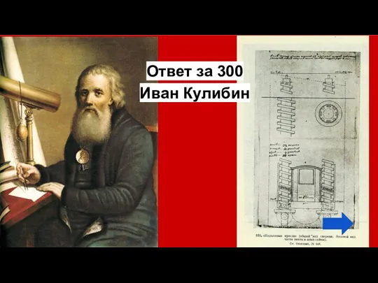 Ответ за 300 Иван Кулибин