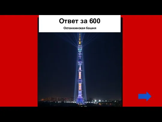 Ответ за 600 Останкинская башня