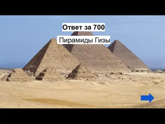 Ответ за 700 Пирамиды Гизы