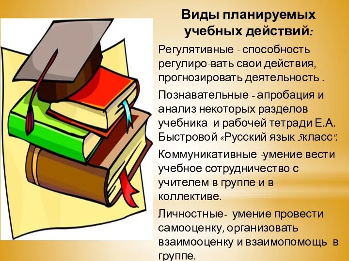 Виды планируемых учебных действий: Регулятивные - способность регулиро-вать свои действия,