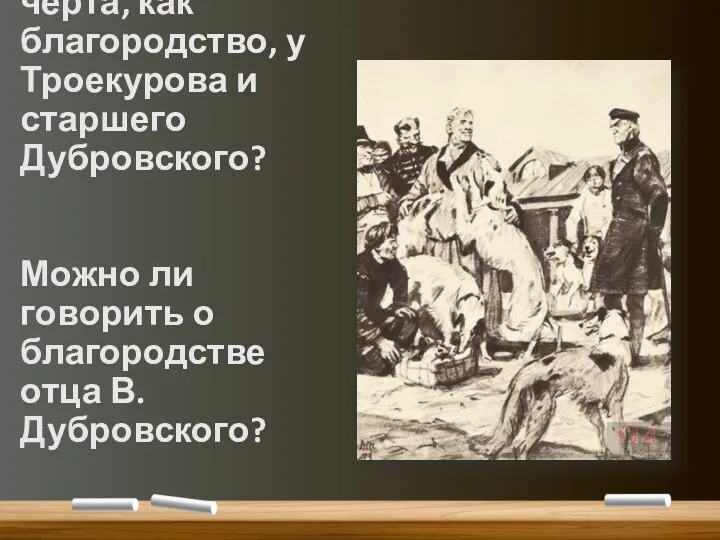 Есть ли такая черта, как благородство, у Троекурова и старшего