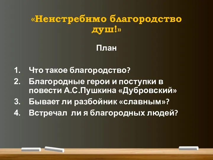 «Неистребимо благородство душ!» План Что такое благородство? Благородные герои и