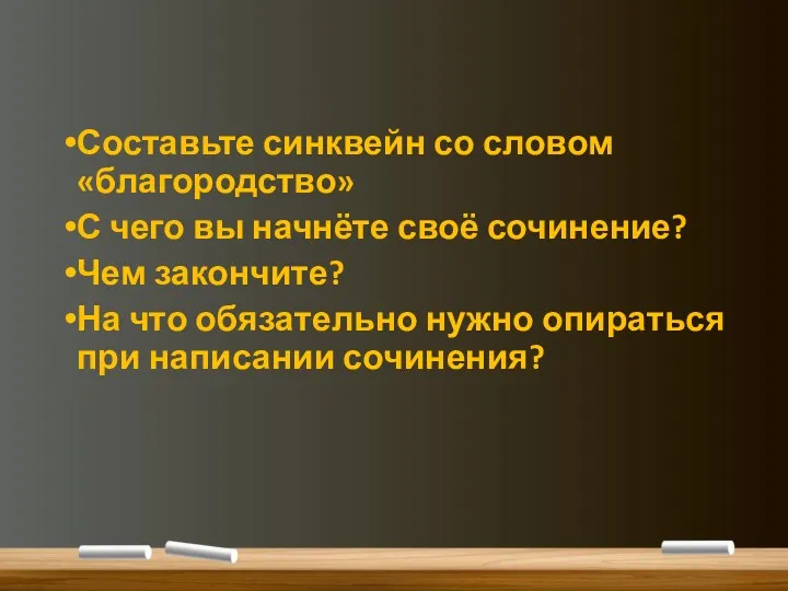 Составьте синквейн со словом «благородство» С чего вы начнёте своё