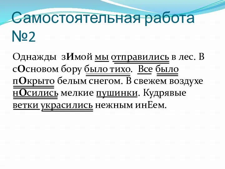 Самостоятельная работа №2 Однажды зИмой мы отправились в лес. В