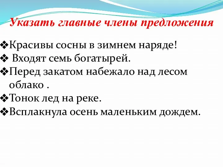 Указать главные члены предложения Красивы сосны в зимнем наряде! Входят