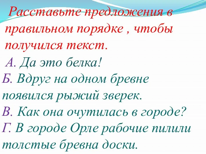 Расставьте предложения в правильном порядке , чтобы получился текст. А.