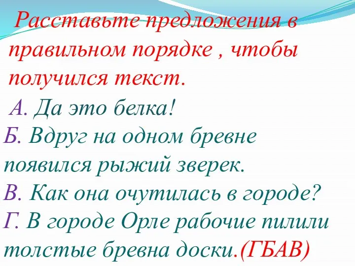 Расставьте предложения в правильном порядке , чтобы получился текст. А.