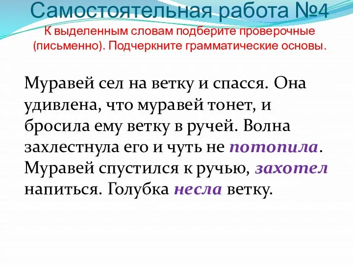 Самостоятельная работа №4 К выделенным словам подберите проверочные (письменно). Подчеркните