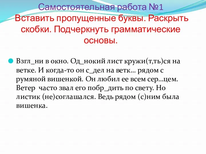 Самостоятельная работа №1 Вставить пропущенные буквы. Раскрыть скобки. Подчеркнуть грамматические