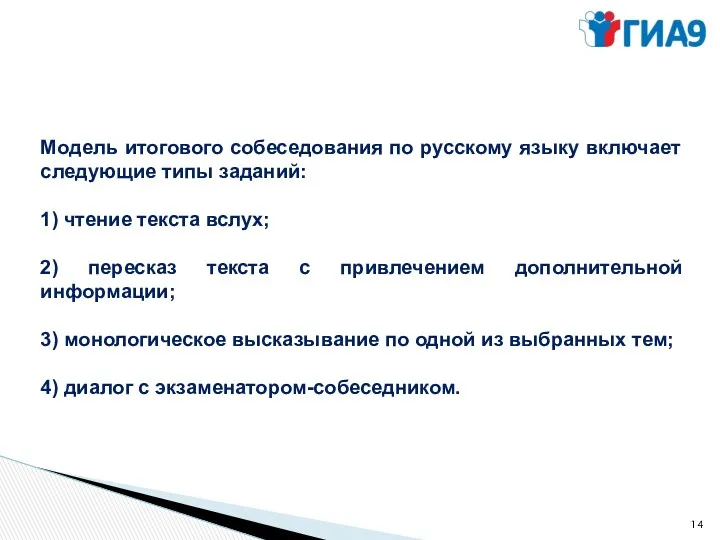 Модель итогового собеседования по русскому языку включает следующие типы заданий: 1) чтение текста