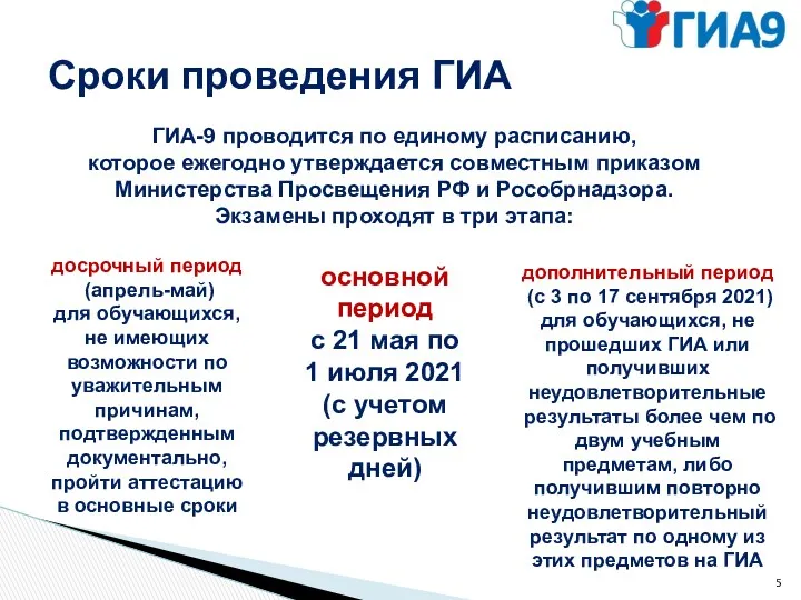 Сроки проведения ГИА досрочный период (апрель-май) для обучающихся, не имеющих возможности по уважительным