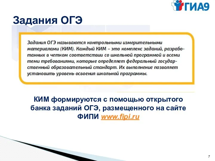 Задания ОГЭ КИМ формируются с помощью открытого банка заданий ОГЭ, размещенного на сайте ФИПИ www.fipi.ru