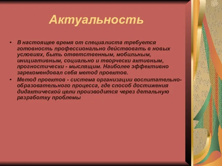 Актуальность В настоящее время от специалиста требуется готовность профессионально действовать