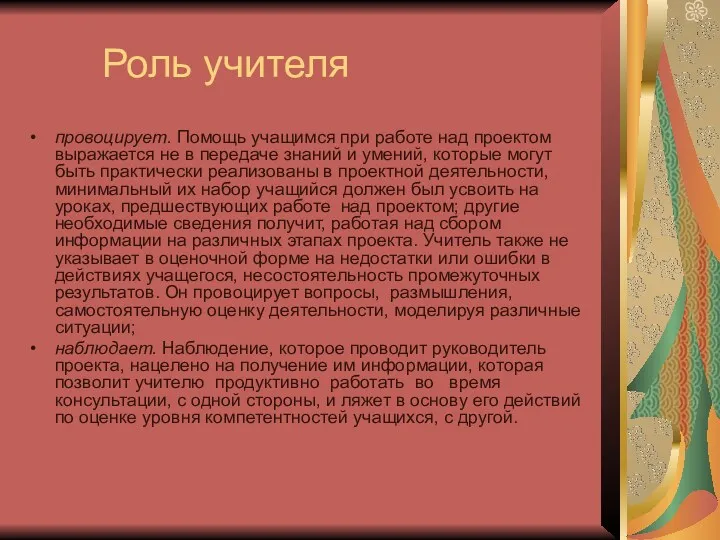 Роль учителя провоцирует. Помощь учащимся при работе над проектом выражается