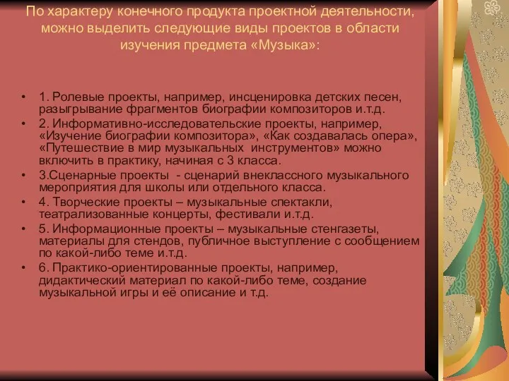 По характеру конечного продукта проектной деятельности, можно выделить следующие виды