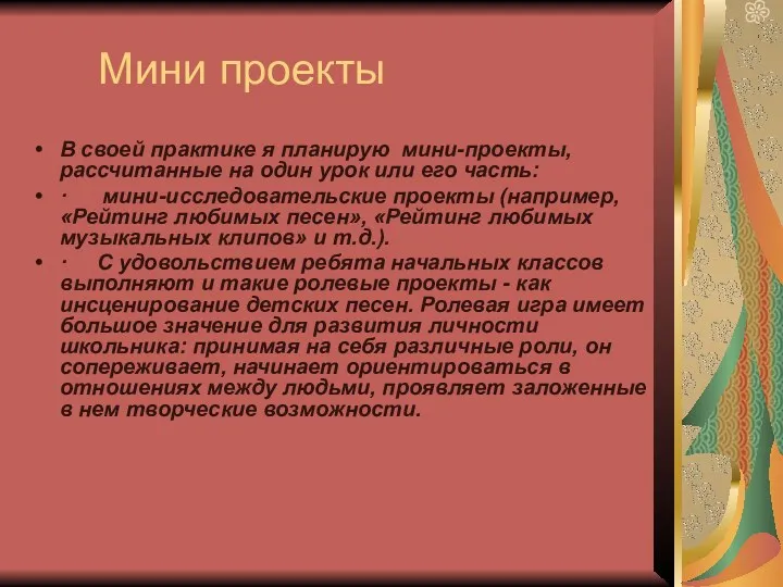 Мини проекты В своей практике я планирую мини-проекты, рассчитанные на